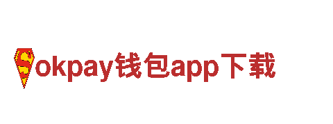全能okpay钱包app下载-引领清洁、高效能源未来